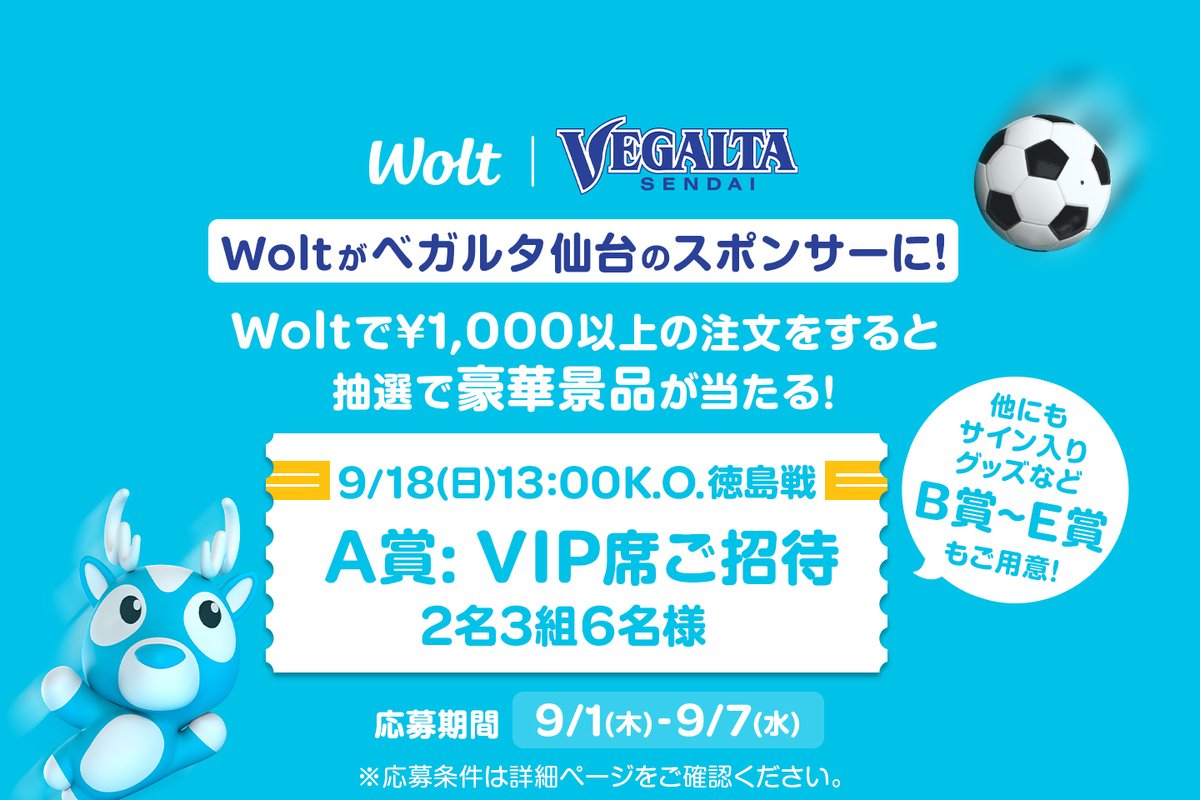 Woltは「ベガルタ仙台」のスポンサーに⚽️応援キャンペーン開催