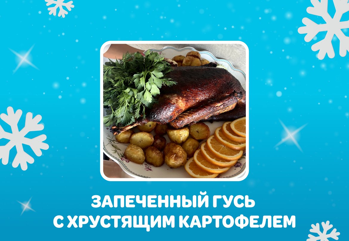 Запеченный гусь с хрустящим картофелем 🍗 | Wolt