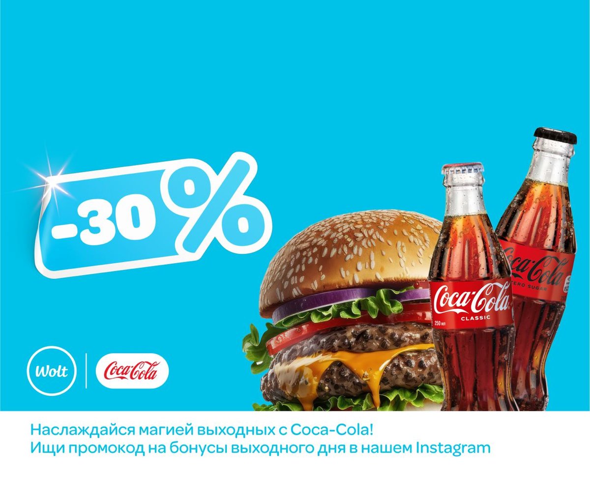 Магия выходных с Coca-Cola! 💙 | Wolt