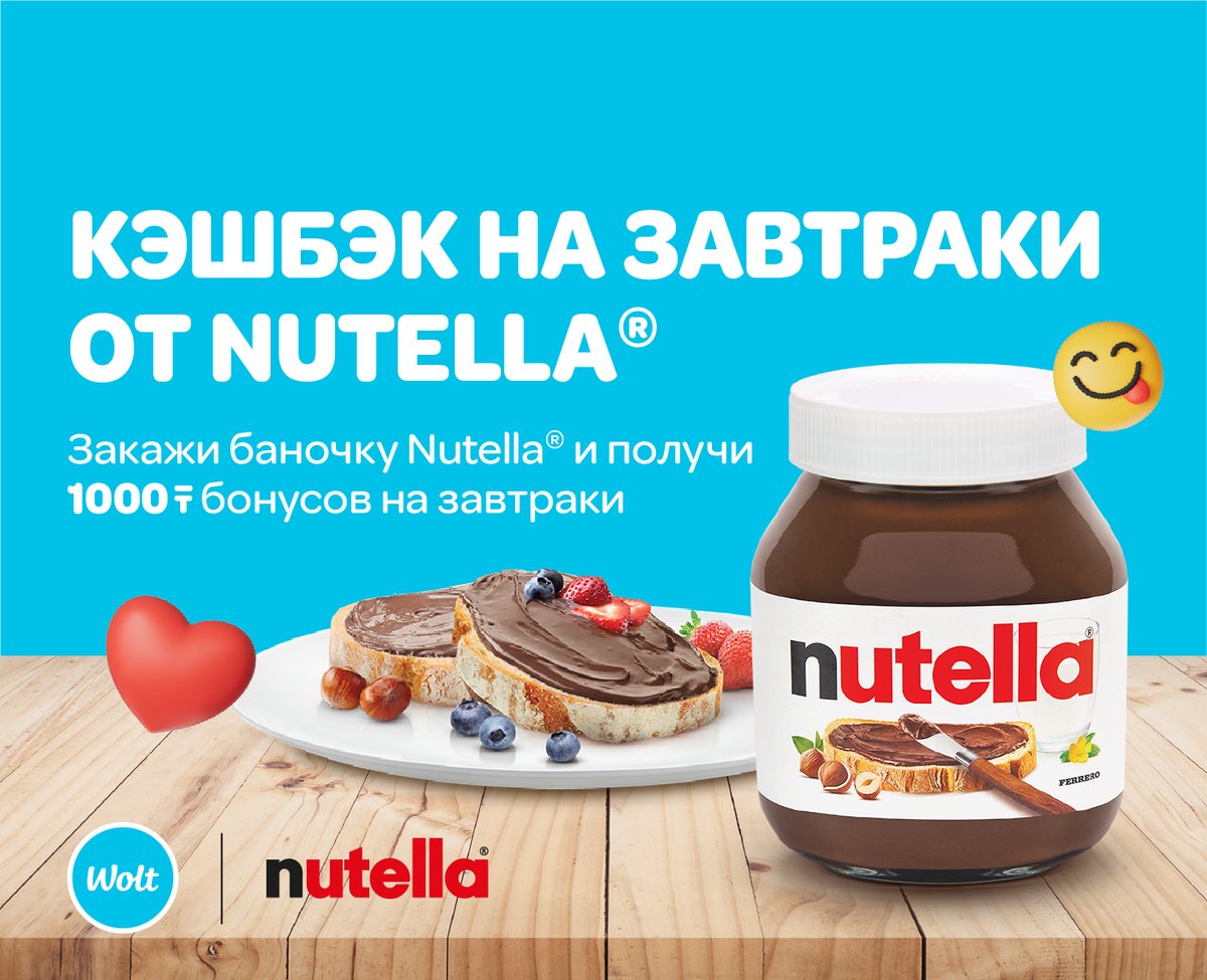 Кэшбэк 1000 ₸ при заказе Nutella! 🥞😋 – Wolt