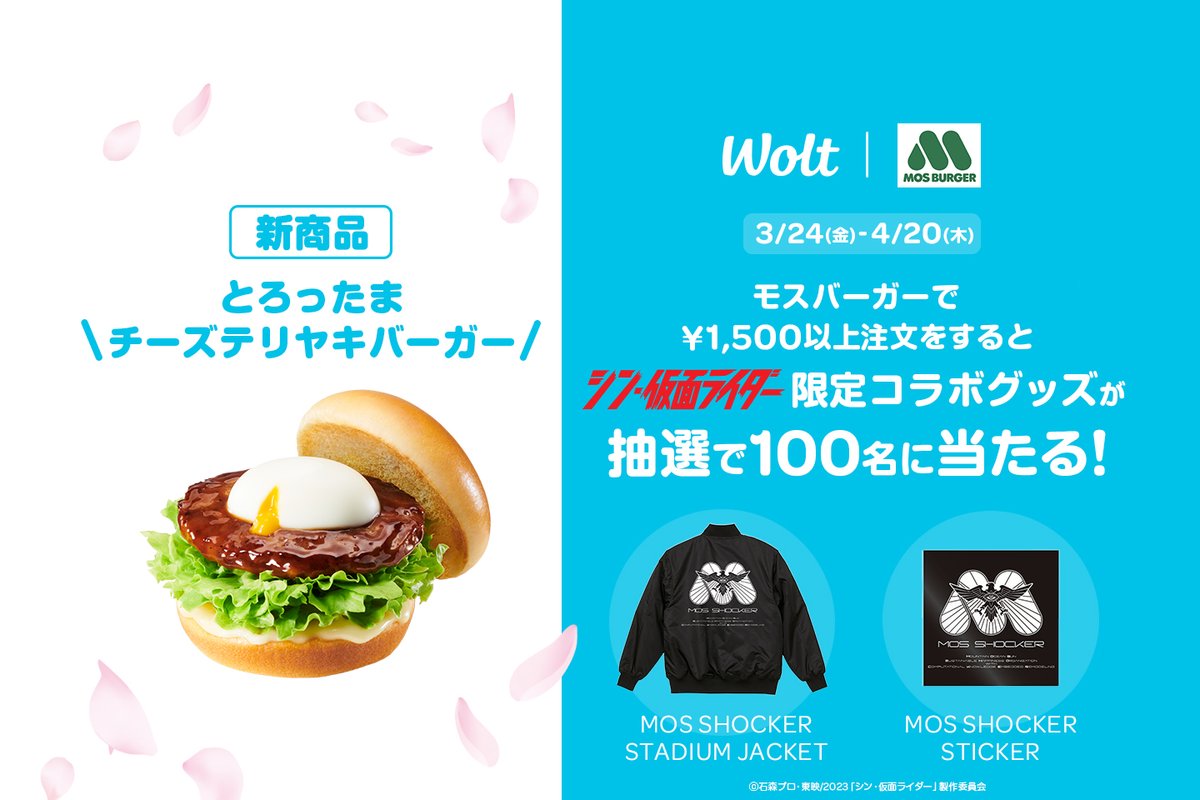 シン・仮面ライダー限定コラボグッズが100名様に当たる🍔 – Wolt