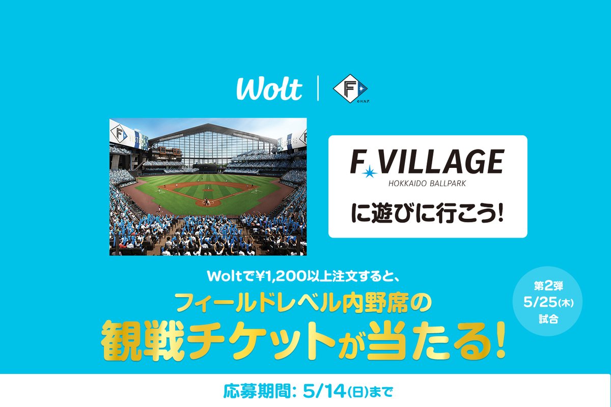 エスコンフィールド北海道の観戦チケットが当たる🚀 – Wolt