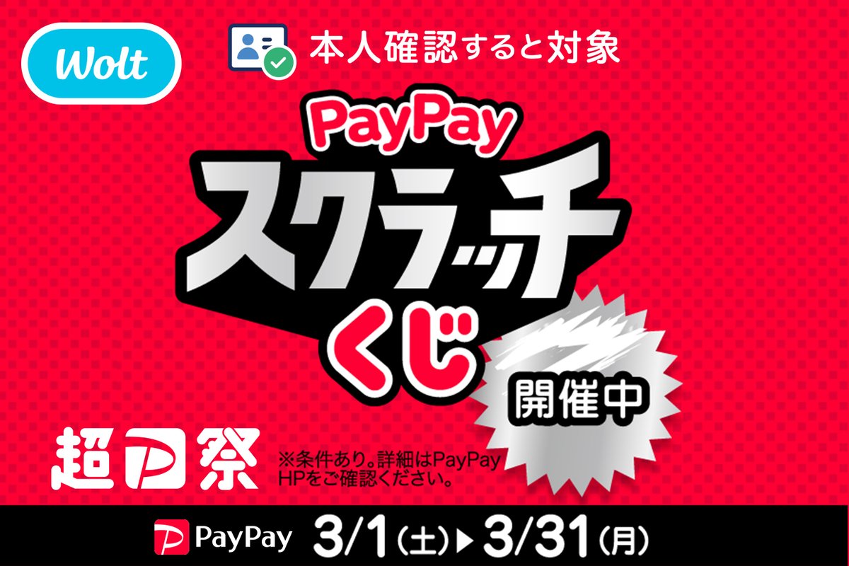 PayPayスクラッチくじで最大全額戻ってくる💙 | Wolt